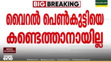 വൈറൽ പെൺകുട്ടിക്കായി കൊച്ചിയിൽ മധ്യപ്രദേശ് പൊലീസിന്റെ തിരച്ചിൽ;