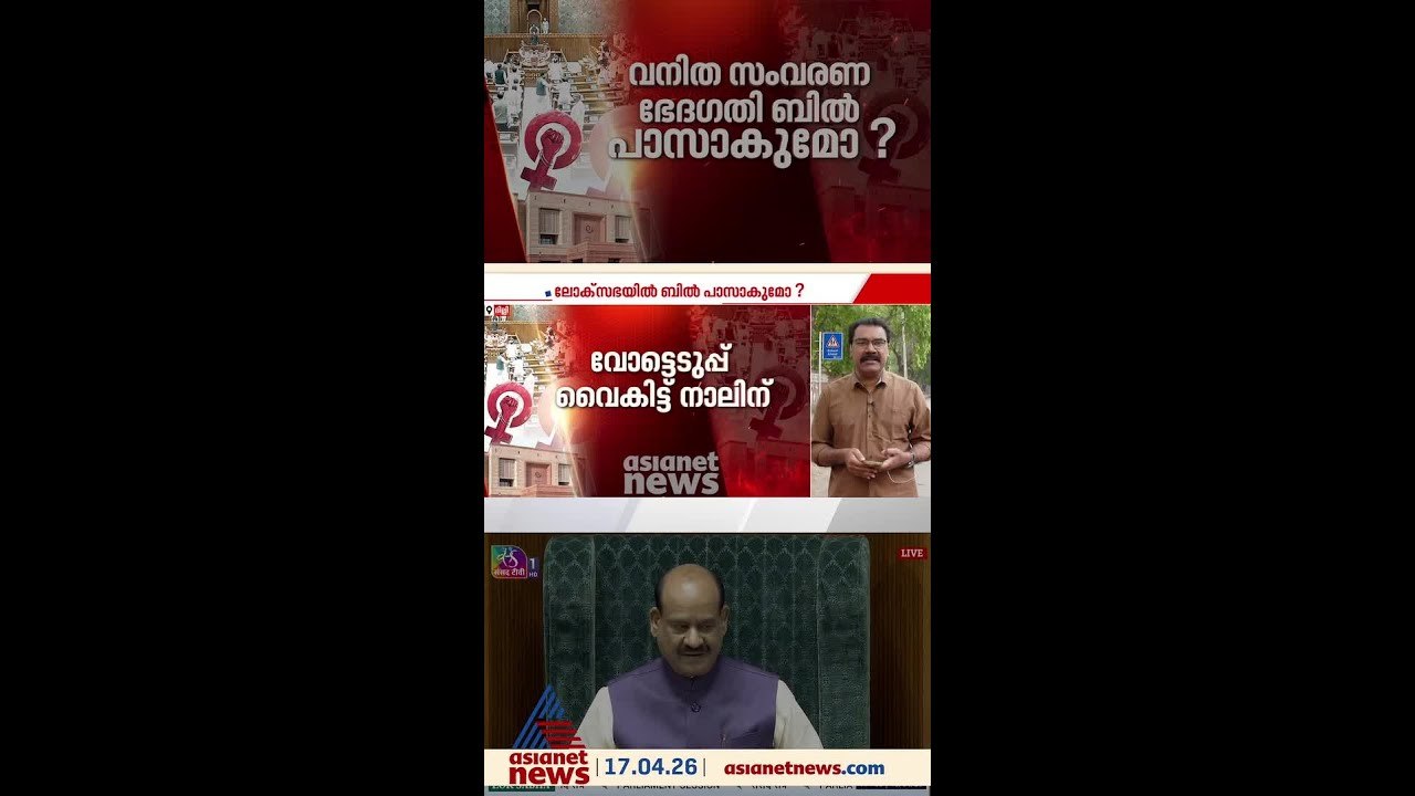 വേണ്ടത് 360 പേരുടെ പിന്തുണ; ഒത്തുതീർപ്പിനില്ലെന്ന് പ്രതിപക്ഷം, വനിത സംവരണ ഭേദ​ഗതി ബിൽ പാസാകുമോ?