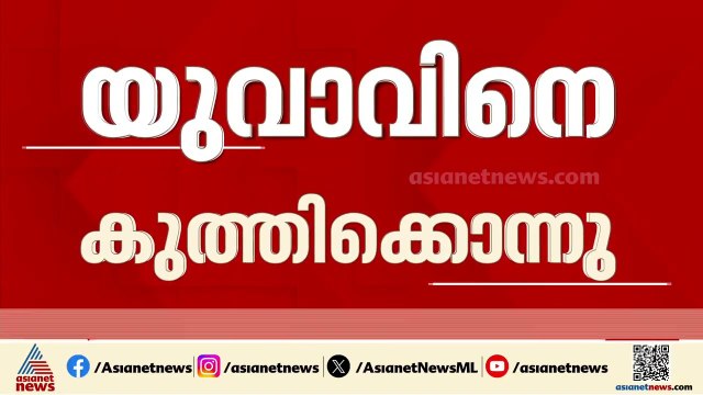 ഇടുക്കിയിൽ യുവാവിനെ കുത്തിക്കൊന്നു; ബന്ധു അറസ്റ്റിൽ