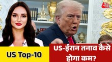 US-ईरान युद्धविराम के लिए नए सिरे से बातचीत, क्या कोशिशें? देखें US-Top 10