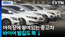 중동 뱃길 끊기고 운임 폭등...중고차 수출 '비상' / YTN