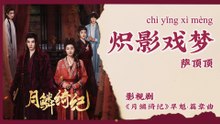 【Chi/Eng/Pinyin Lyrics】 萨顶顶 (Sa Dingding) - 炽影戏梦 (Shadows in a Burning Dream) | 《月鳞绮纪 Veil of Shadows》 OST