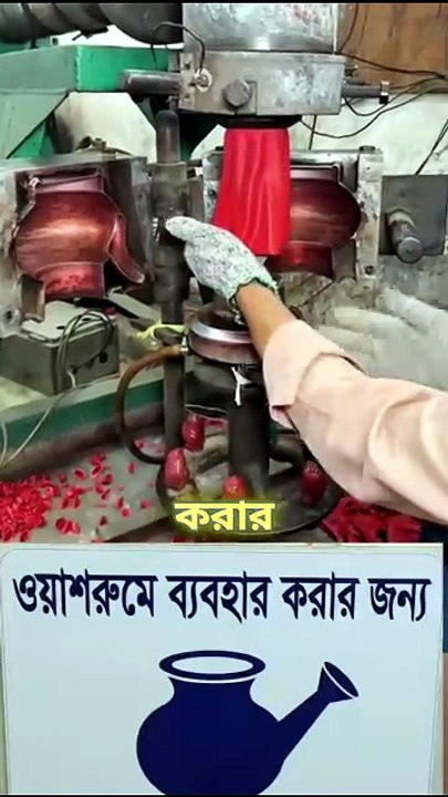 ‎কিভাবে তৈরি হয় আমাদের নিত্যপ্রয়োজনীয় প্লাস্টিকের বদনা?