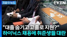 대졸자가 '고졸 전형' 고민까지...SK하이닉스 채용에 박 터지는 분위기 [지금이뉴스] / YTN