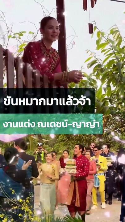 ณเดชน์ แห่ขันหมากสู่ขอเจ้าสาว ญาญ่า พิธีแต่งงานช่วงเช้า