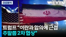 [뉴스나우] 트럼프 "이란과 주말 후속협상 가능성" 직접 등판 가능성도 / YTN