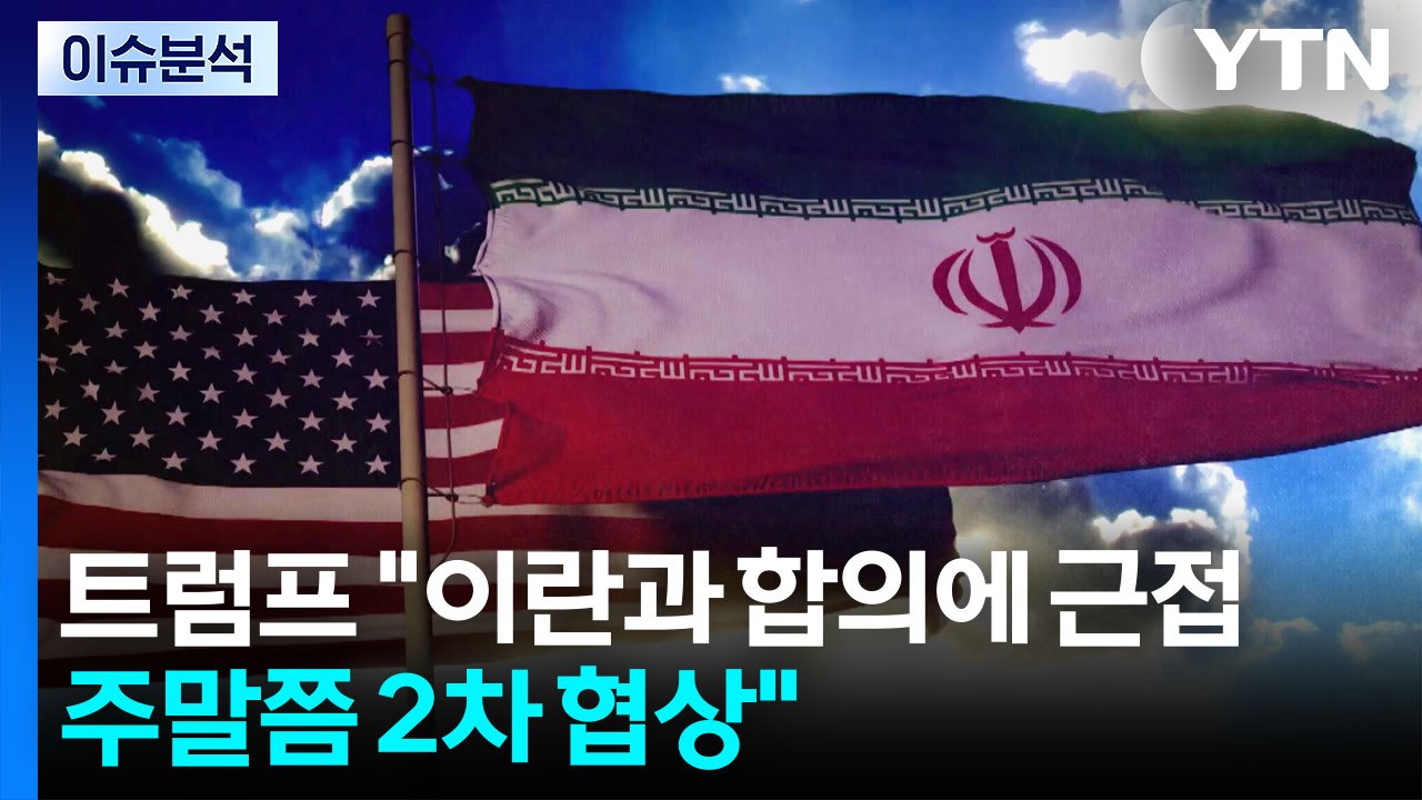 [뉴스나우] 트럼프 "이란과 주말 후속협상 가능성" 직접 등판 가능성도 / YTN
