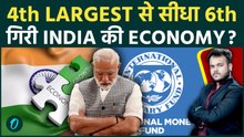 INDIA नहीं रही 4th Largest Economy: कैसे गिरी भारत की GDP Rank , UK & Japan से पिछड़ा भारत !