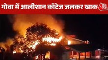 Goa cottages fire: गोवा में भीषण आग... देखें कैसे एक के बाद एक कई लग्जरी कॉटेज आए चपेट में