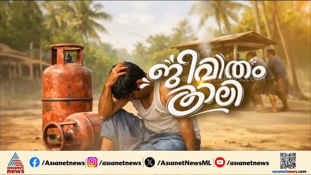 താഴിടാതിരിക്കാൻ പാടുപെട്ട് ഹോട്ടൽ മേഖല, ഗ്യാസിന്റെ ക്ഷാമം മനുഷ്യന്റെ അന്നം മുട്ടിക്കുന്ന കാഴ്ചകൾ