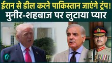US Iran Ceasefire के बीच Pakistan जाएंगे Trump !, Munir-Shehbaz की तारीफ | Iran America War Update |