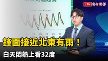 鋒面接近北東有雨！白天悶熱上看32度