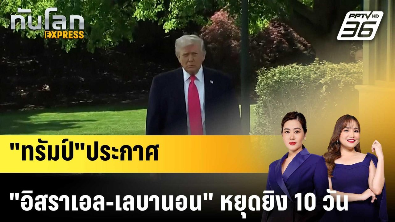 "ทรัมป์"ประกาศ "อิสราเอล-เลบานอน" หยุดยิง 10 วั...