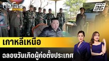 เกาหลีเหนือฉลองวันเกิดผู้ก่อตั้งประเทศ |ทันโลก EXPRESS | 17 เม.ย. 69