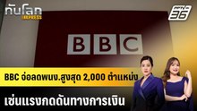 ช็อก! BBC จ่อลดพนง.สูงสุด 2,000 ตำแหน่ง เซ่นแรงกดดันทางการเงิน |ทันโลก EXPRESS | 17 เม.ย. 69