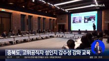 충북도, 고위공직자 성인지 감수성 강화 교육