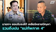 นายกฯ ยอมรับลงใต้ เคลียร์​หลายปัญหา รวมถึงปม "แม่ทัพภาค 4" | เที่ยงทันข่าว | 17 เม.ย. 69