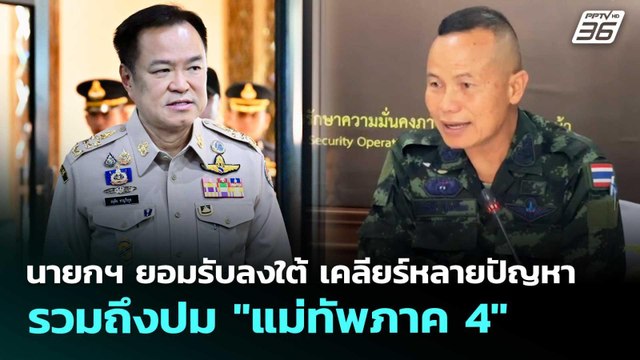 นายกฯ ยอมรับลงใต้ เคลียร์​หลายปัญหา รวมถึงปม แม่ทัพภาค 4 | เที่ยงทันข่าว | 17 เม.ย. 69