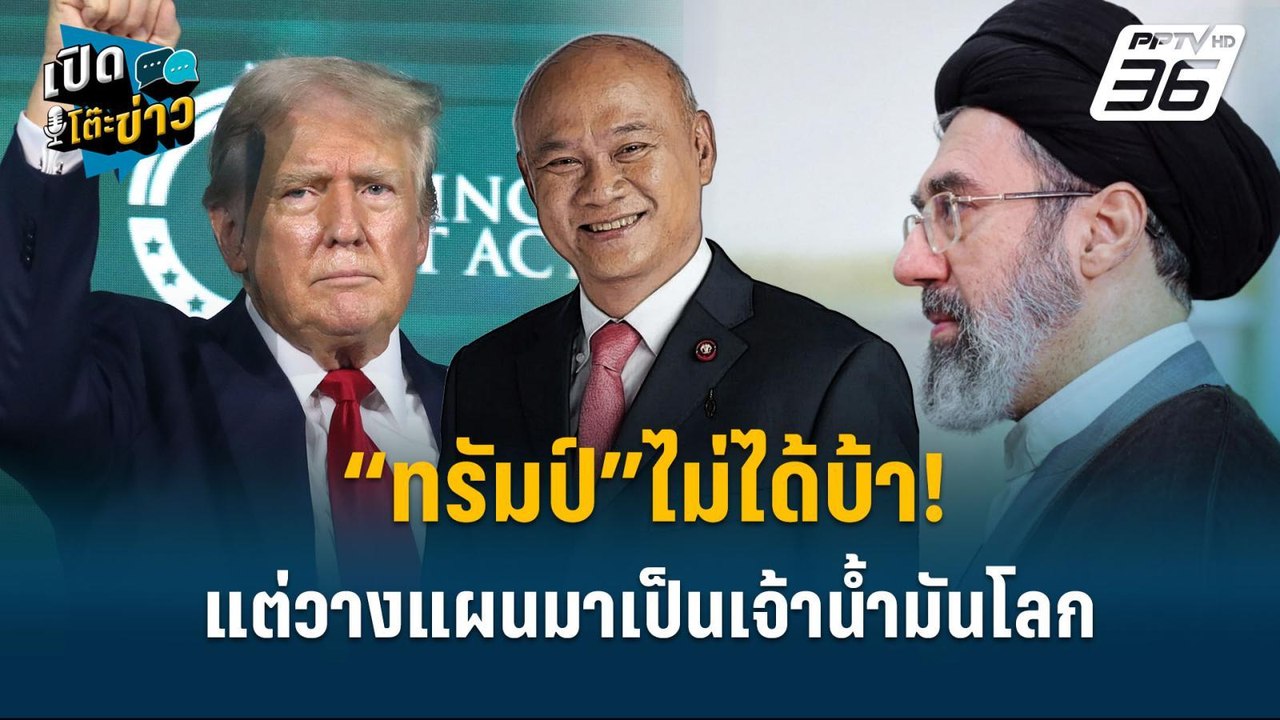 Highlight | “ทรัมป์”ไม่ได้บ้า! แต่วางแผนมาเป็นเ...