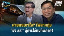 Highlight | นายกฯเอาไง? ไฟลามทุ่ม “ยิง สส.” สู่การไล่แม่ทัพภาค4  | เปิดโต๊ะข่าว