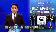 월 2만 원 이상 ‘대중교통비 환급’…2년 만에 5백만 돌파