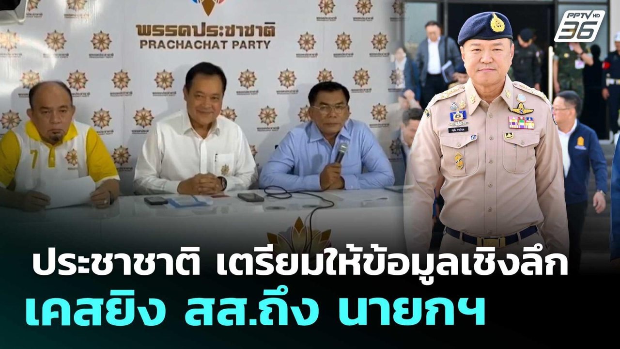 ประชาชาติ เตรียมให้ข้อมูลเชิงลึกเคสยิง สส.ถึง นายกฯ | เที่ยงทันข่าว | 17 เม.ย. 69