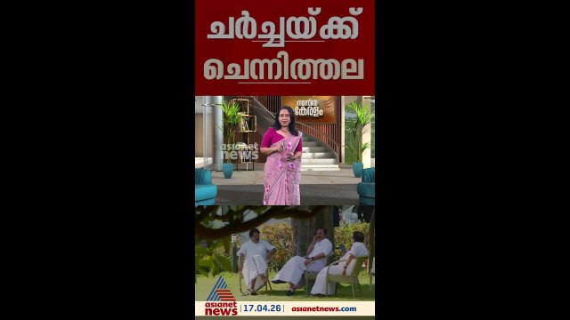 കേരളത്തിലെ 'മുഖ്യമന്ത്രി' ചർച്ചകളിൽ നേതൃത്വത്തിന് അതൃപ്തി; ഹൈക്കമാൻഡ് നേതാക്കളെ കാണാൻ ചെന്നിത്തല