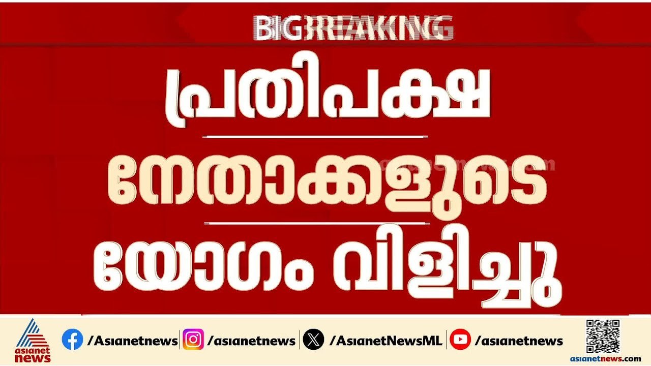 വനിത സംവരണ ഭേദ​ഗതി ബിൽ; നിലപാട് നിശ്ചയിക്കാൻ പ്രതിപക്ഷ നേതാക്കളുടെ യോ​ഗം വിളിച്ച് ഖർ​ഗെ