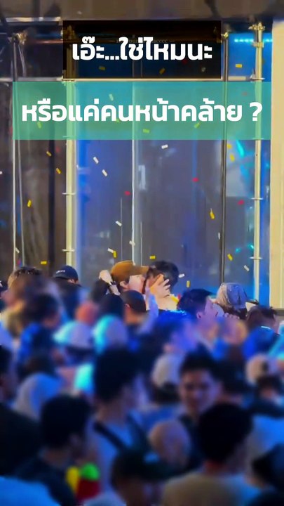 ชอตนี้อึ้ง ! ฟิล์ม-นนท์ หรือแค่คนหน้าคล้าย จุ๊บกันในปาร์ตี้สงกรานต์