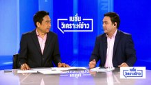 “วันนอร์” จี้เร่งจับกุมผู้บงการลอบสังหาร สส.กมลศักดิ์ |เนชั่นวิเคราะห์ข่าว |17 เม.ย 69 | PART 5