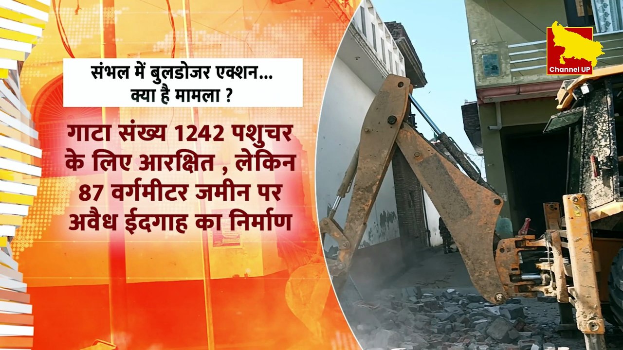Sambhal: बुलडोजर कार्रवाई में ईदगाह और इमामबाड़ा ढहाए, प्रशासन का सख्त रुख | Channel UP