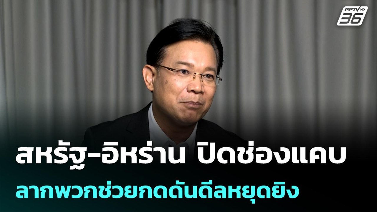 สหรัฐ-อิหร่าน ปิดช่องแคบ ลากพวกช่วยกดดันดีลหยุด...