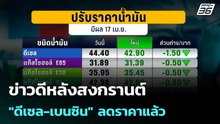 ข่าวดีหลังสงกรานต์ "ดีเซล-เบนซิน" ลดราคาแล้ว  | โชว์ข่าวเช้านี้ | 17 เม.ย. 69