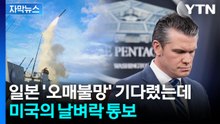 [자막뉴스] 총공세 벌이더니 '심각한 수준'...미국 통보에 일본 '당혹' / YTN