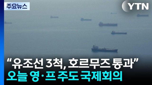유조선 3척, 또 호르무즈 통과 ...오늘 영·프 주도 국제회의 / YTN