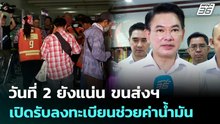 วันที่ 2 ยังแน่น ขนส่งฯ เปิดรับลงทะเบียนช่วยค่าน้ำมัน | เที่ยงทันข่าว | 17 เม.ย. 69