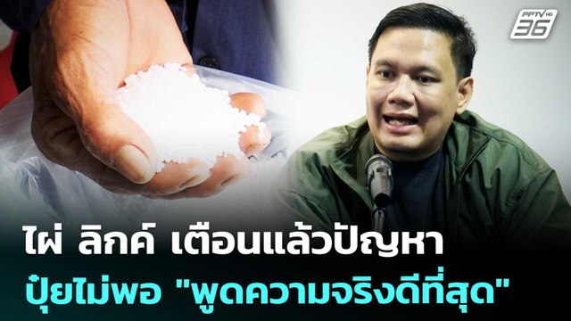 ไผ่ ลิกค์ เตือนแล้วปัญหาปุ๋ยไม่พอ พูดความจริงดีที่สุด | เที่ยงทันข่าว | 17 เม.ย. 69