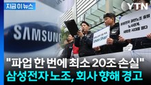 "총파업으로 최소 20조 원 손실 예상" 으름장 놓은 삼성전자 노조 [지금이뉴스]  / YTN