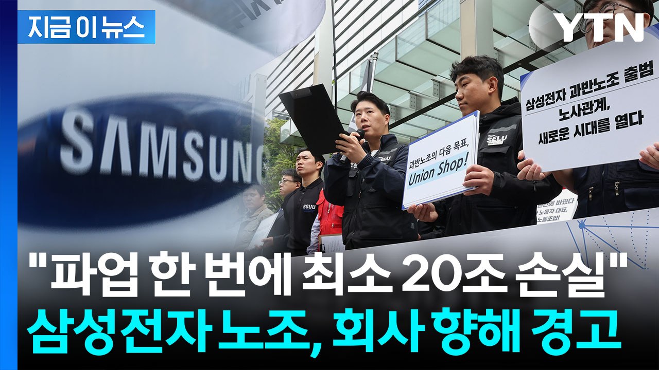 "총파업으로 최소 20조 원 손실 예상" 으름장 놓은 삼성전자 노조 [지금이뉴스]...