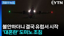 '속수무책' 중단 선언...유럽 덮친 중동 전쟁 [지금이뉴스] / YTN