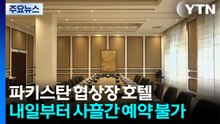 협상장 호텔 사흘간 예약 불가..."이란 핵 찌꺼지 넘기기로" / YTN