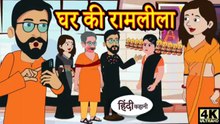 घर की रामलीला | Ghar Ki Ramleela