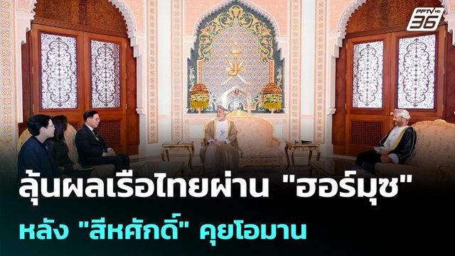 ลุ้นผลเรือไทยผ่าน ฮอร์มุซ หลัง สีหศักดิ์ คุยโอมาน | โชว์ข่าวเช้านี้ | 17 เม.ย. 69