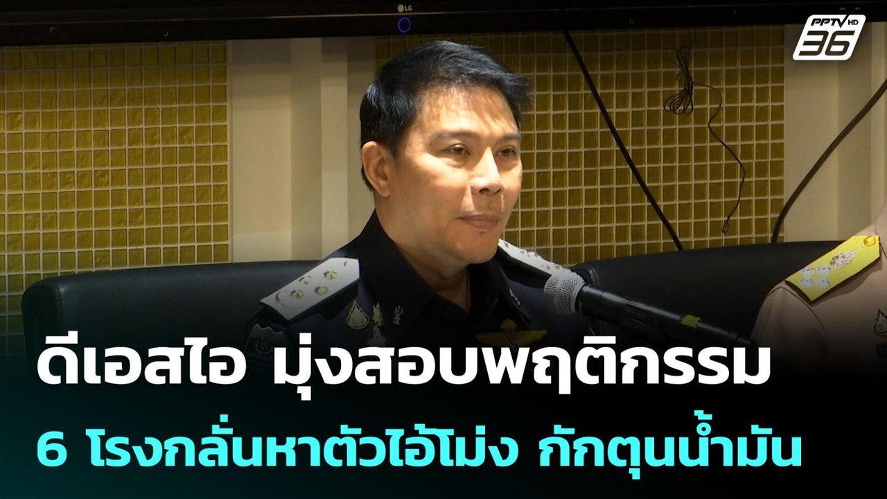 ดีเอสไอ มุ่งสอบพฤติกรรม 6 โรงกลั่นหาตัวไอ้โม่ง กักตุนน้ำมัน  | โชว์ข่าวเช้านี้ | 17 เม.ย. 69