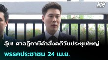 ลุ้น! ศาลฎีกามีคำสั่งคดีวันประชุมใหญ่พรรคประชาชน 24 เม.ย. | โชว์ข่าวเช้านี้ | 17 เม.ย. 69