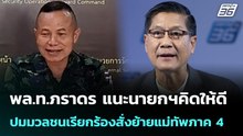 พล.ท.ภราดร แนะนายกฯคิดให้ดี ปมมวลชนเรียกร้องสั่งย้ายแม่ทัพภาค 4  | โชว์ข่าวเช้านี้ | 17 เม.ย. 69