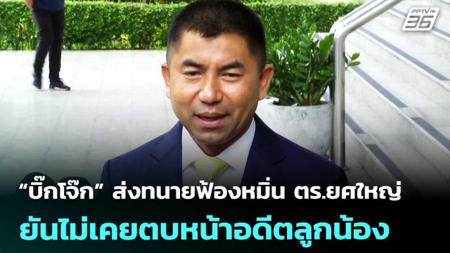 “บิ๊กโจ๊ก” ส่งทนายฟ้องหมิ่น ตร.ยศใหญ่ ยันไม่เคยตบหน้าอดีตลูกน้อง | เที่ยงทันข่าว | 17 เม.ย. 69