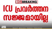 മുണ്ട് കെട്ടി മറച്ച് ICU;തിരുവനന്തപുരം മെഡിക്കൽ കോളേജ് ഐസിയു ഇന്നും തകരാറിൽ