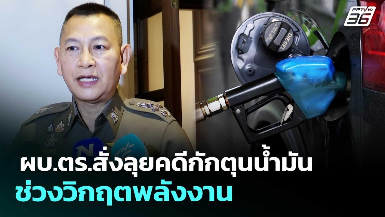 ผบ.ตร.สั่งลุยคดีกักตุนน้ำมันช่วงวิกฤตพลังงาน |...