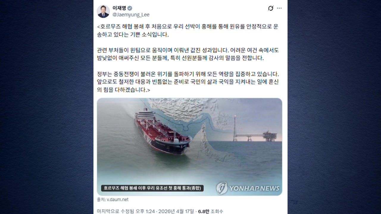 이 대통령, 우리 유조선 첫 홍해 통과에 "원팀으로 이뤄낸 성과" / YTN